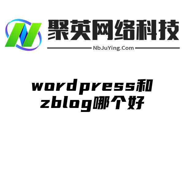 wordpress和zblog哪个好