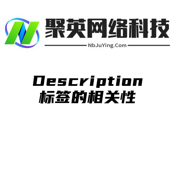 Description标签的相关性