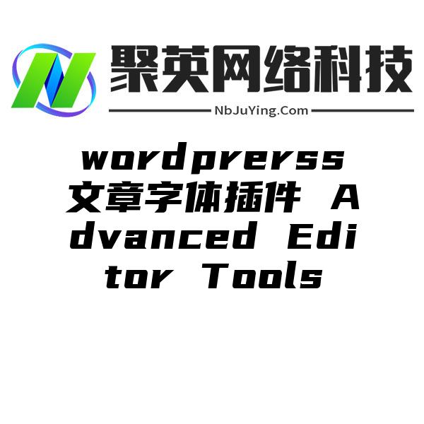 wordprerss文章字体插件 Advanced Editor Tools