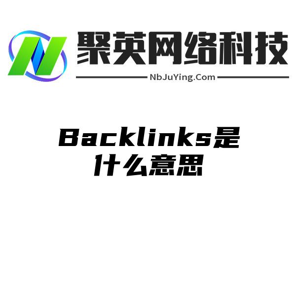 Backlinks是什么意思