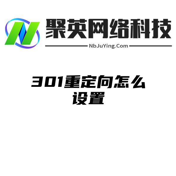 301重定向怎么设置