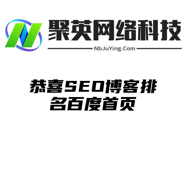 恭喜SEO博客排名百度首页