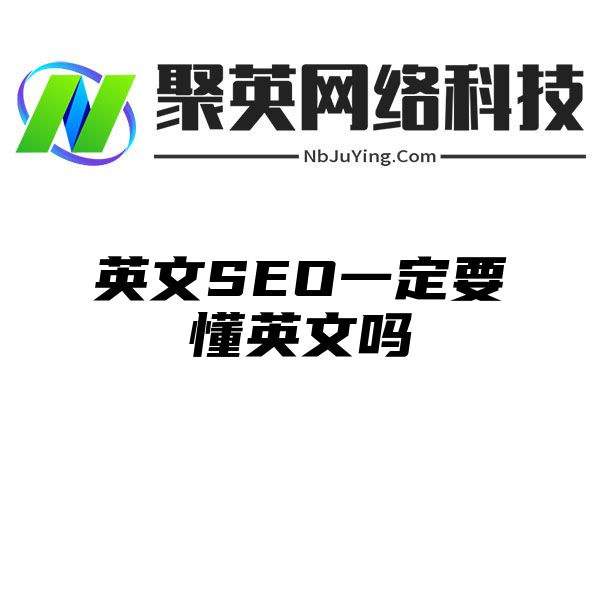 英文SEO一定要懂英文吗