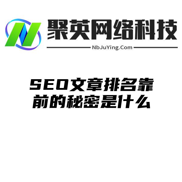 SEO文章排名靠前的秘密是什么