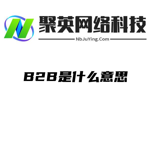 B2B是什么意思