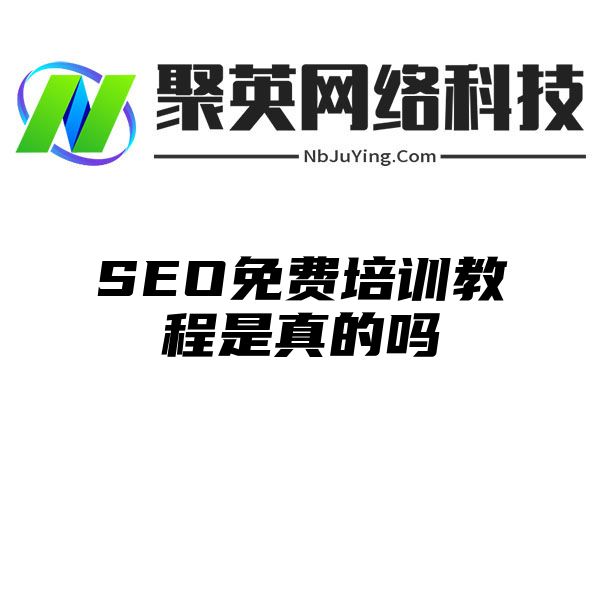 SEO免费培训教程是真的吗