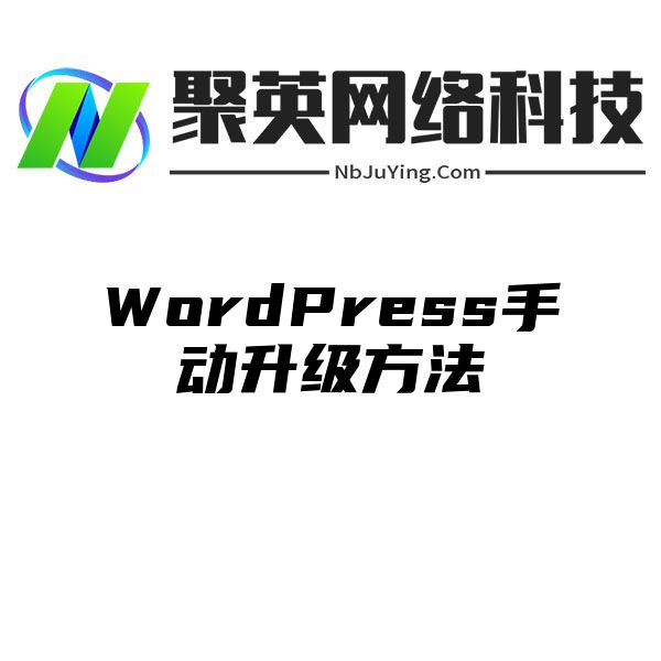 WordPress手动升级方法