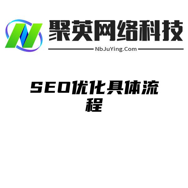 SEO优化具体流程