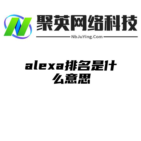 alexa排名是什么意思