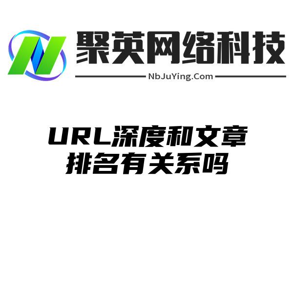 URL深度和文章排名有关系吗