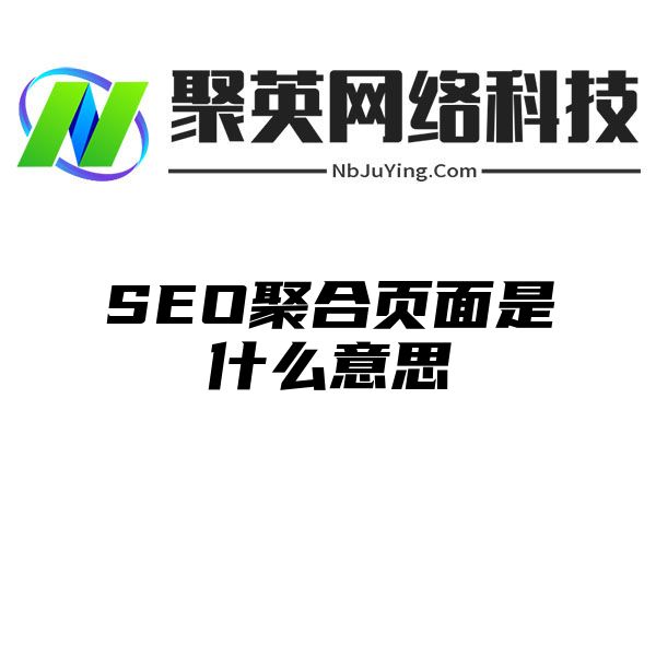 SEO聚合页面是什么意思