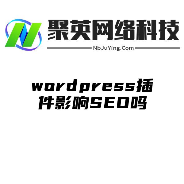 wordpress插件影响SEO吗