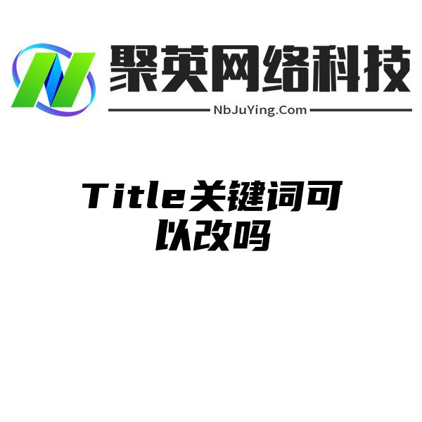 Title关键词可以改吗