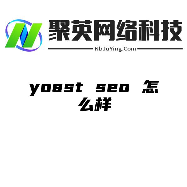 yoast seo 怎么样