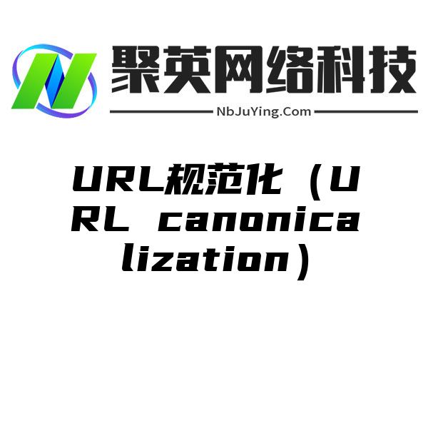 URL规范化（URL canonicalization）