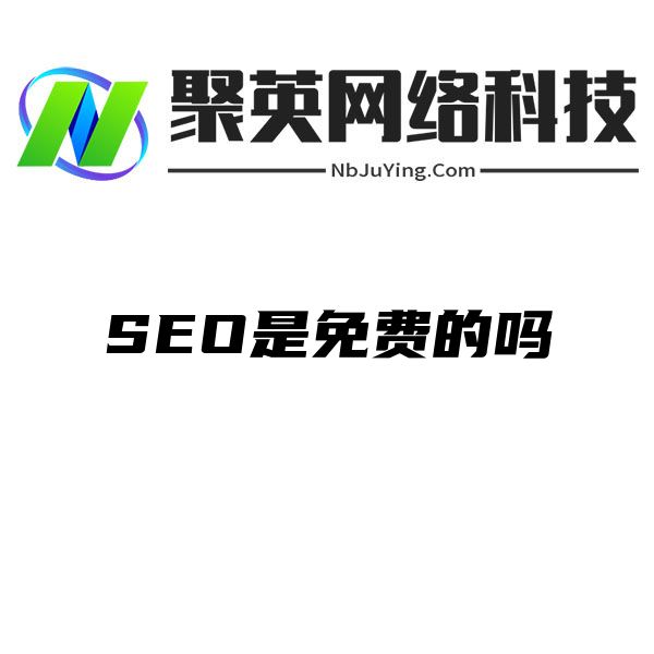 SEO是免费的吗