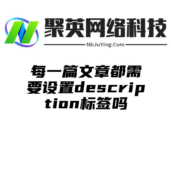 每一篇文章都需要设置description标签吗