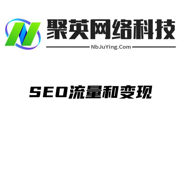 SEO流量和变现