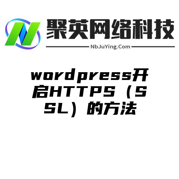 wordpress开启HTTPS（SSL）的方法