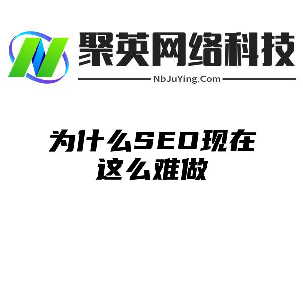 为什么SEO现在这么难做