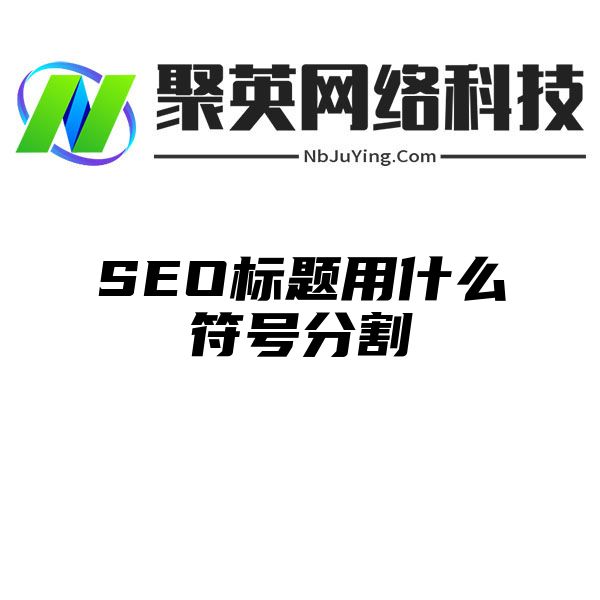 SEO标题用什么符号分割