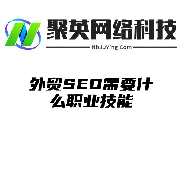 外贸SEO需要什么职业技能