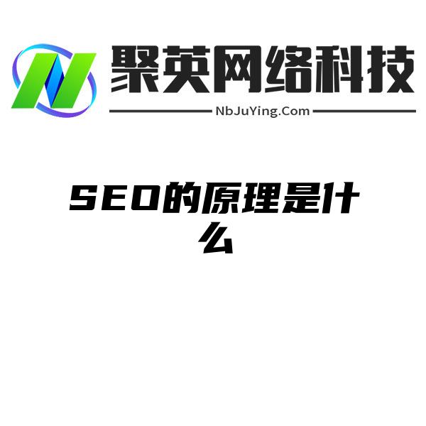 SEO的原理是什么