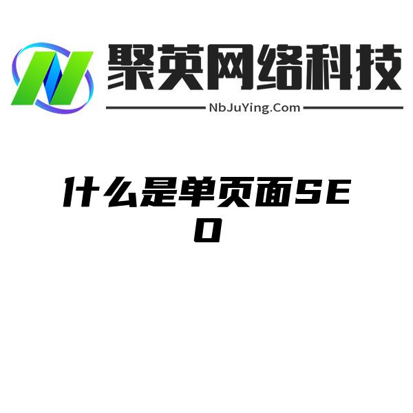 什么是单页面SEO