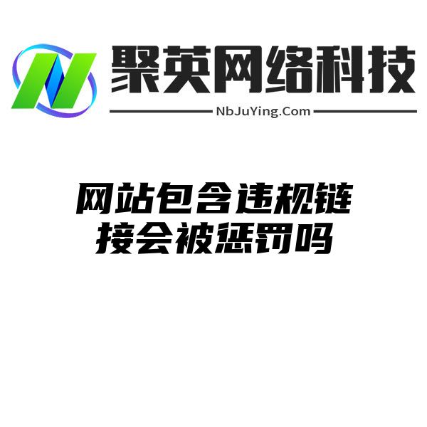 网站包含违规链接会被惩罚吗