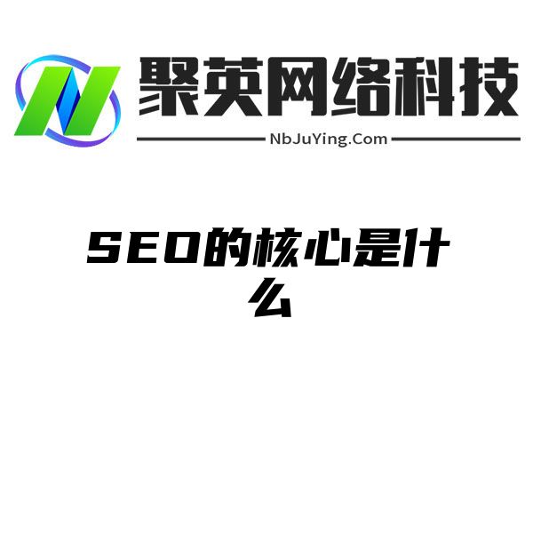 SEO的核心是什么