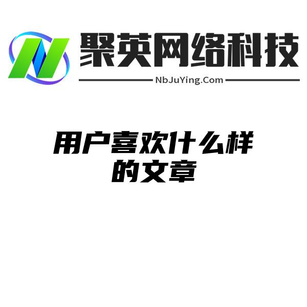 用户喜欢什么样的文章