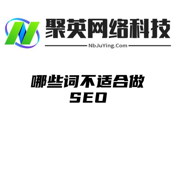 哪些词不适合做SEO