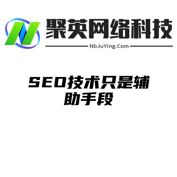 SEO技术只是辅助手段