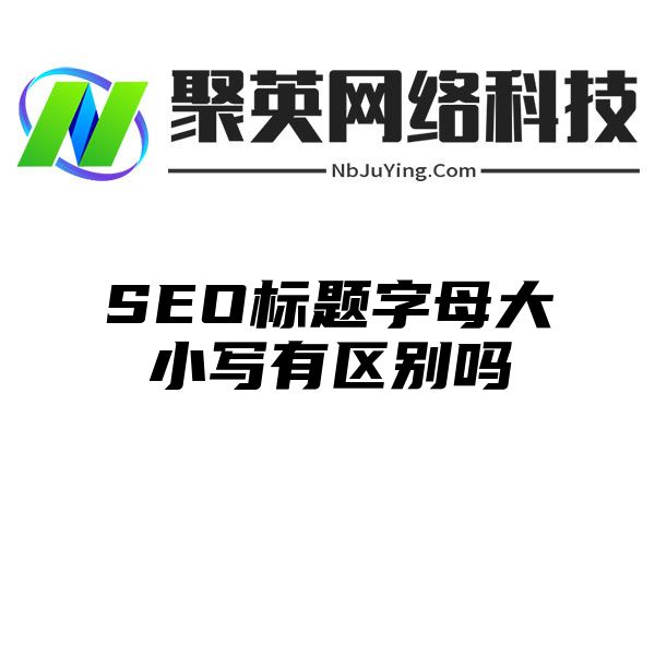 SEO标题字母大小写有区别吗