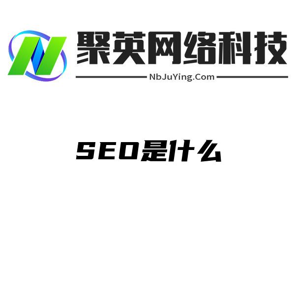 SEO是什么