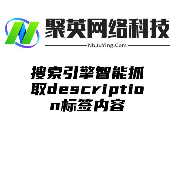 搜索引擎智能抓取description标签内容