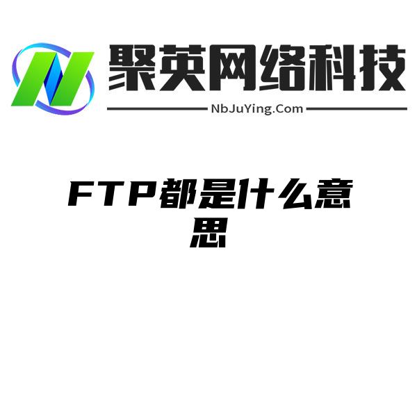 FTP都是什么意思