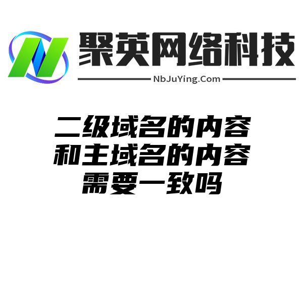 二级域名的内容和主域名的内容需要一致吗