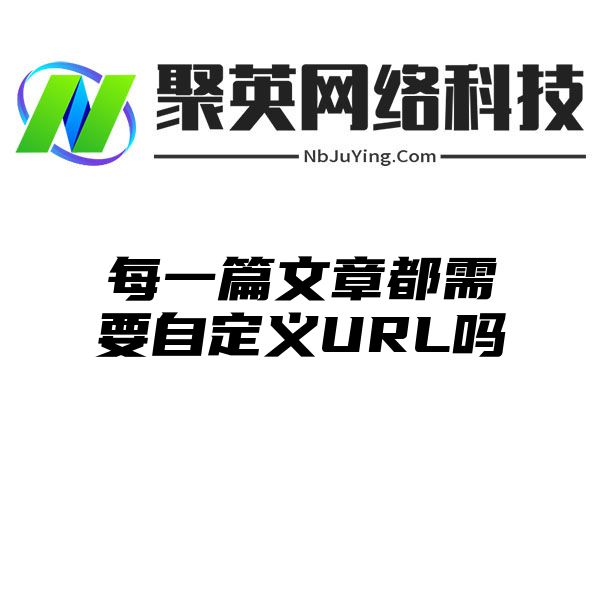 每一篇文章都需要自定义URL吗