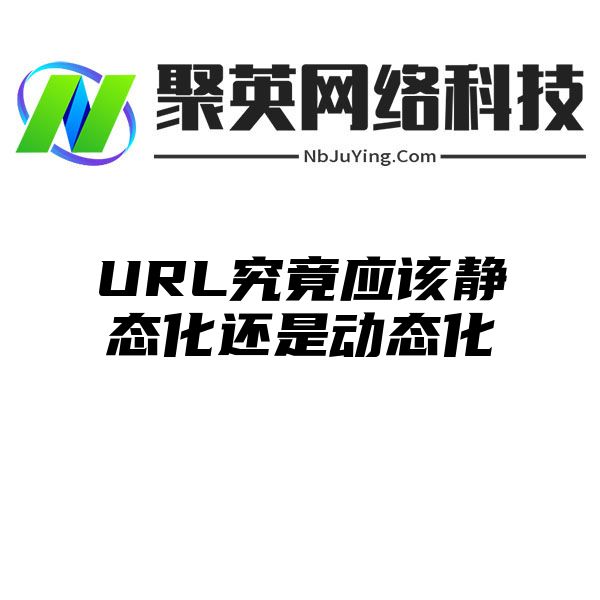 URL究竟应该静态化还是动态化