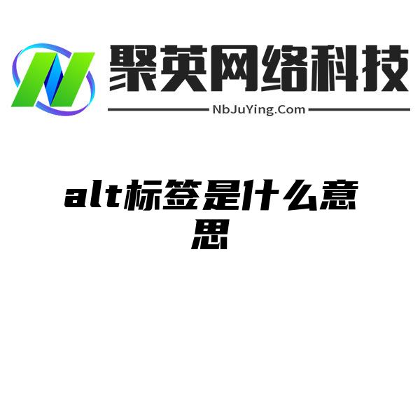 alt标签是什么意思