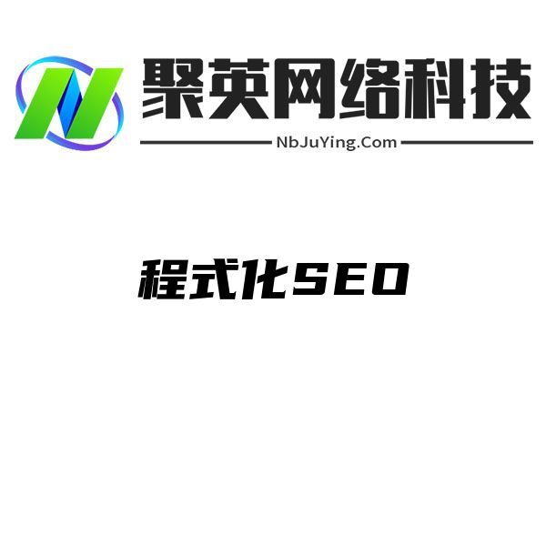 程式化SEO