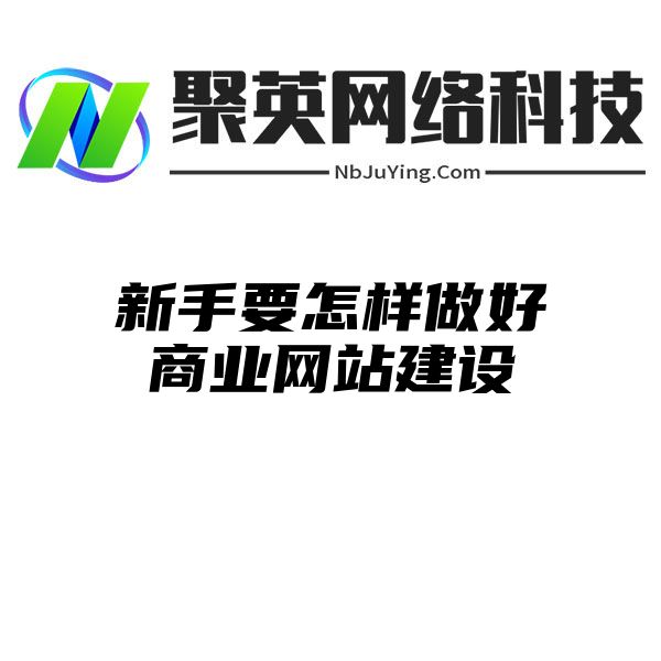 新手要怎样做好商业网站建设