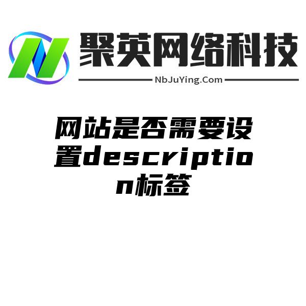 网站是否需要设置description标签