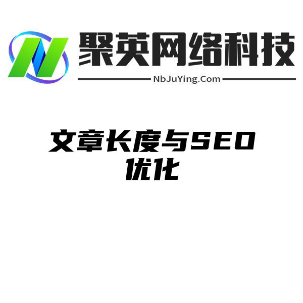 文章长度与SEO优化