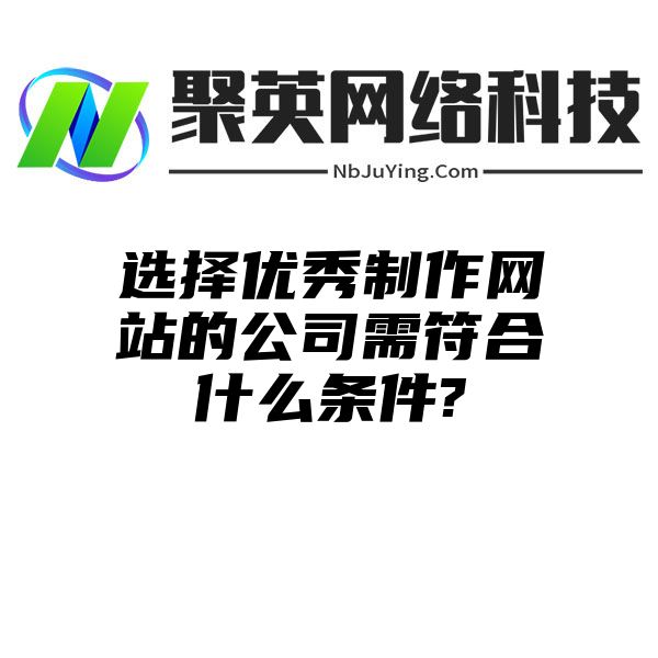 选择优秀制作网站的公司需符合什么条件?