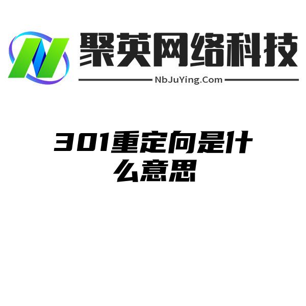 301重定向是什么意思