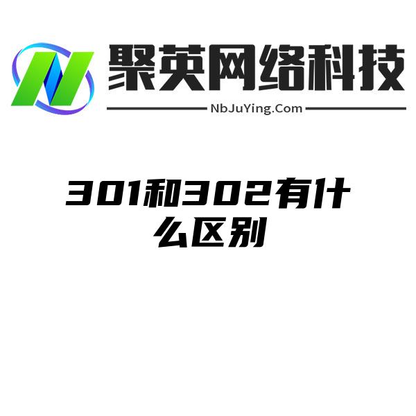 301和302有什么区别