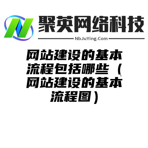 网站建设的基本流程包括哪些（网站建设的基本流程图）