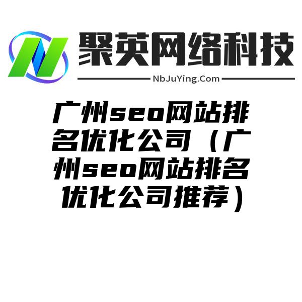 广州seo网站排名优化公司（广州seo网站排名优化公司推荐）